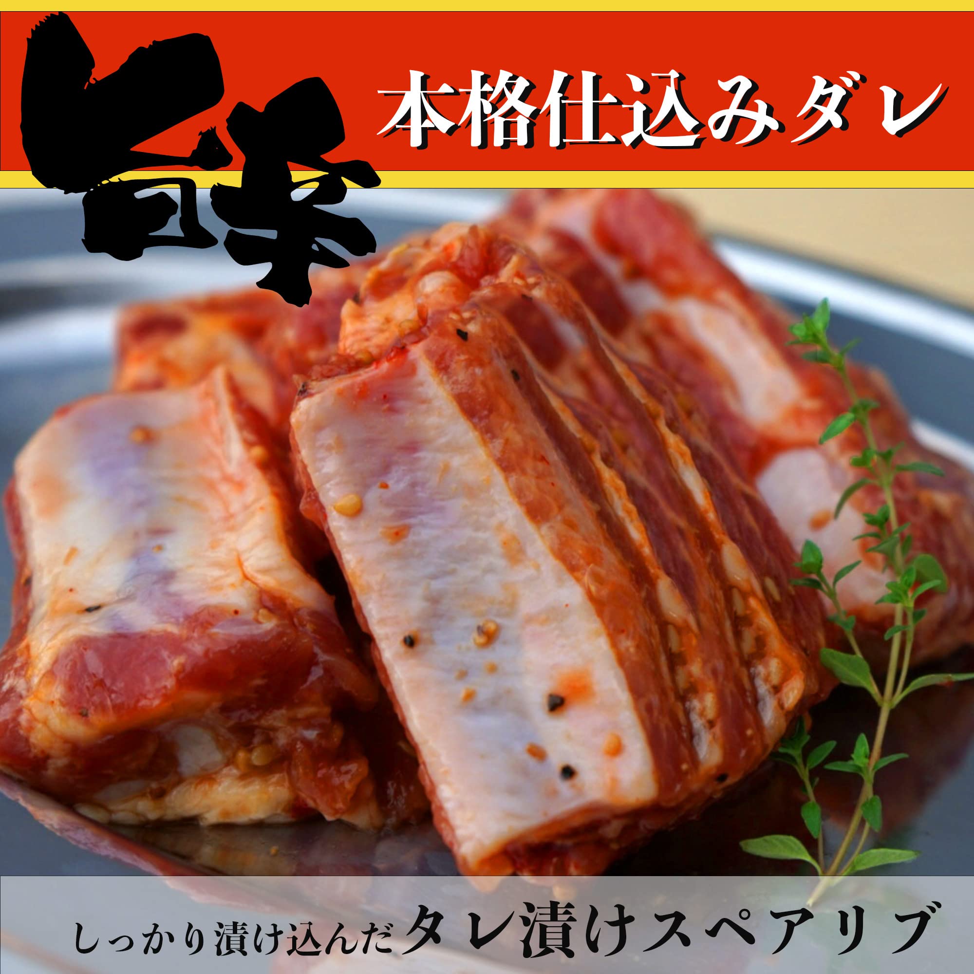 Amazon.co.jp: 【旨辛ジューシー】 豚バラ 骨付き スペアリブ 1.2kg